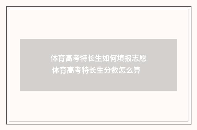 体育高考特长生如何填报志愿 体育高考特长生分数怎么算