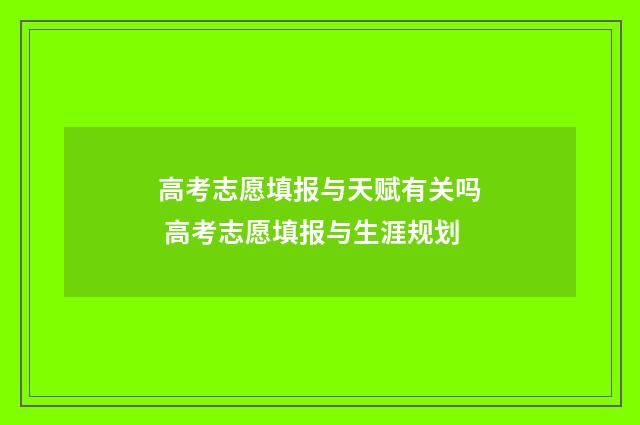 高考志愿填报与天赋有关吗 高考志愿填报与生涯规划