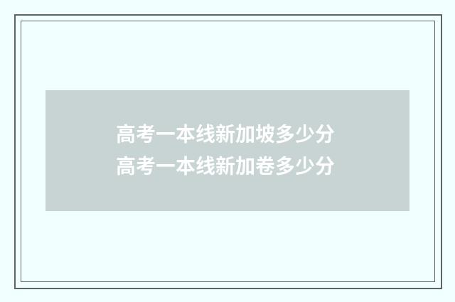 高考一本线新加坡多少分 高考一本线新加卷多少分