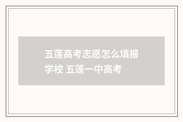 五莲高考志愿怎么填报学校 五莲一中高考