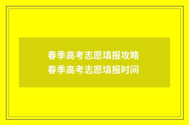 春季高考志愿填报攻略 春季高考志愿填报时间