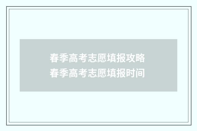 春季高考志愿填报攻略 春季高考志愿填报时间