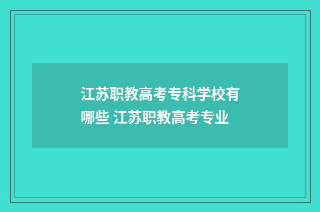 江苏职教高考专科学校有哪些 江苏职教高考专业