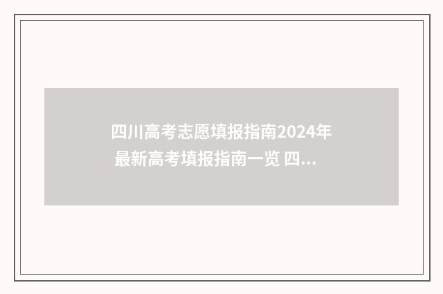四川高考志愿填报指南2024年 最新高考填报指南一览 四川高考志愿填报指南