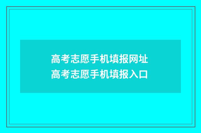 高考志愿手机填报网址 高考志愿手机填报入口