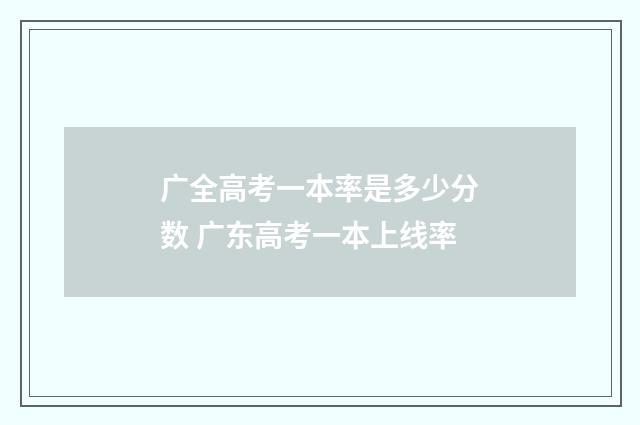 广全高考一本率是多少分数 广东高考一本上线率