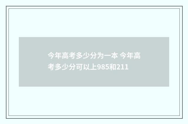 今年高考多少分为一本 今年高考多少分可以上985和211