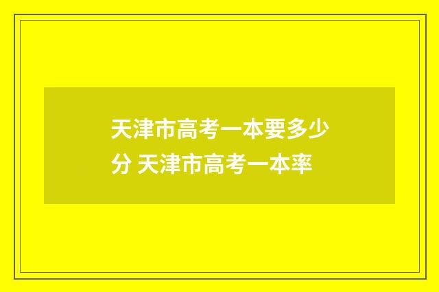 天津市高考一本要多少分 天津市高考一本率