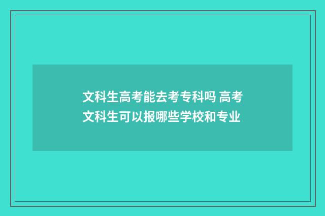 文科生高考能去考专科吗 高考文科生可以报哪些学校和专业