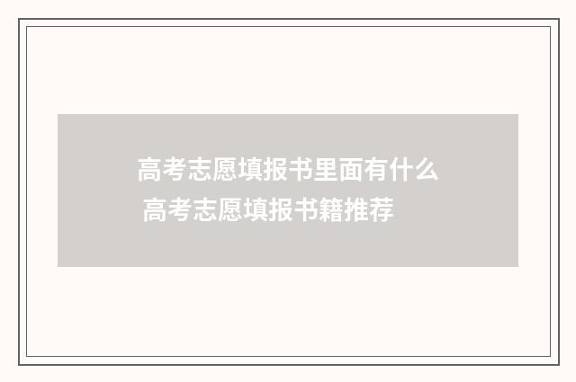 高考志愿填报书里面有什么 高考志愿填报书籍推荐