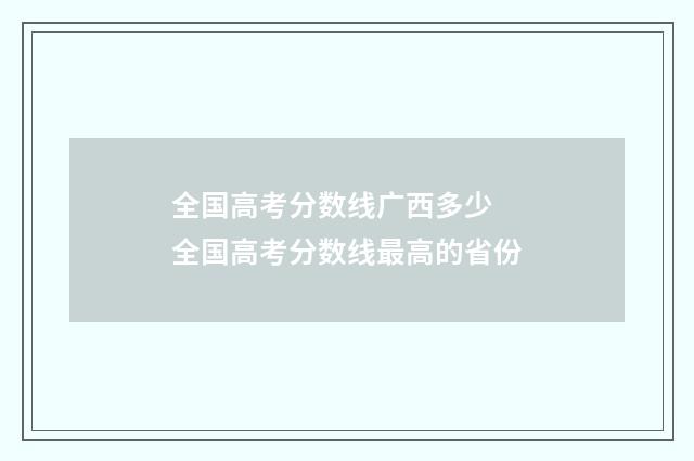 全国高考分数线广西多少 全国高考分数线最高的省份