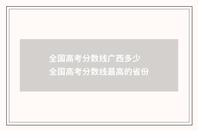 全国高考分数线广西多少 全国高考分数线最高的省份