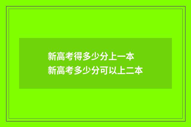 新高考得多少分上一本 新高考多少分可以上二本