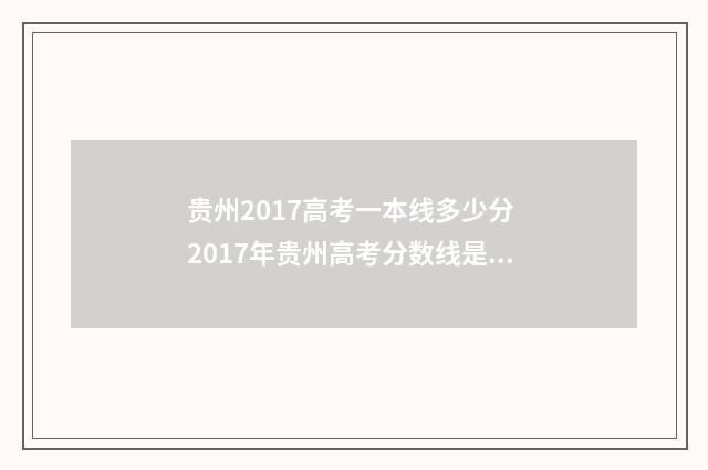 贵州2017高考一本线多少分 2017年贵州高考分数线是多少