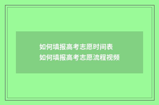 如何填报高考志愿时间表 如何填报高考志愿流程视频