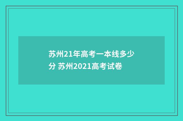 苏州21年高考一本线多少分 苏州2021高考试卷
