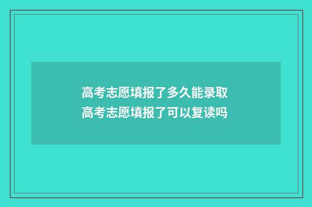 高考志愿填报了多久能录取 高考志愿填报了可以复读吗