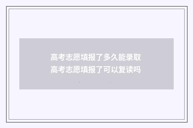 高考志愿填报了多久能录取 高考志愿填报了可以复读吗