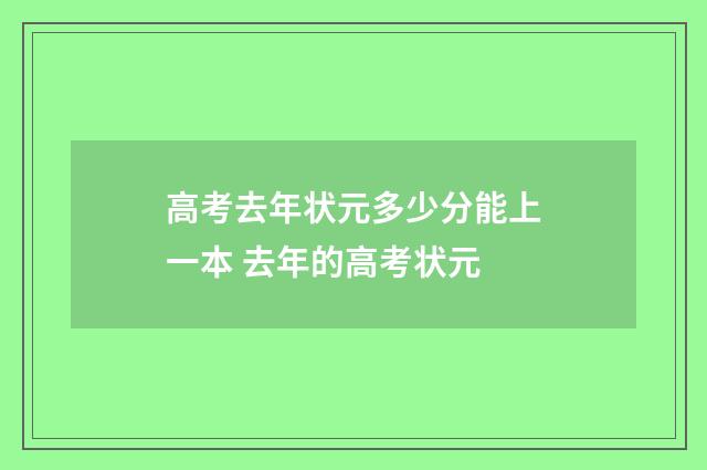 高考去年状元多少分能上一本 去年的高考状元