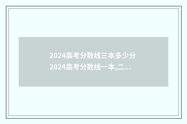 2024高考分数线三本多少分 2024高考分数线一本,二本是多少理科