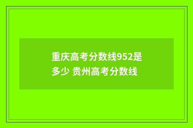 重庆高考分数线952是多少 贵州高考分数线