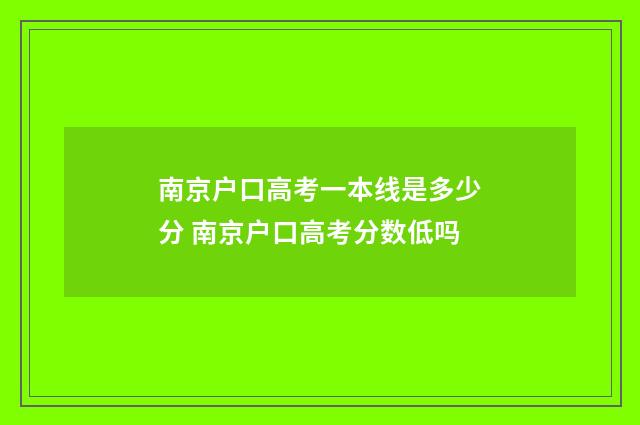 南京户口高考一本线是多少分 南京户口高考分数低吗