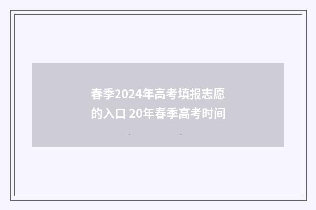 春季2024年高考填报志愿的入口 20年春季高考时间