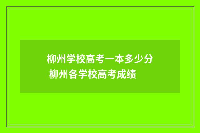 柳州学校高考一本多少分 柳州各学校高考成绩