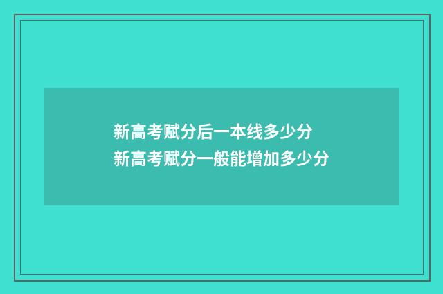 新高考赋分后一本线多少分 新高考赋分一般能增加多少分