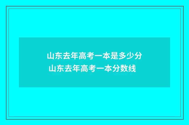山东去年高考一本是多少分 山东去年高考一本分数线
