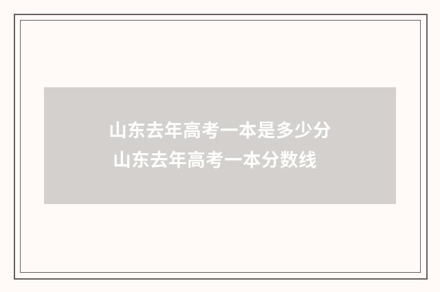 山东去年高考一本是多少分 山东去年高考一本分数线