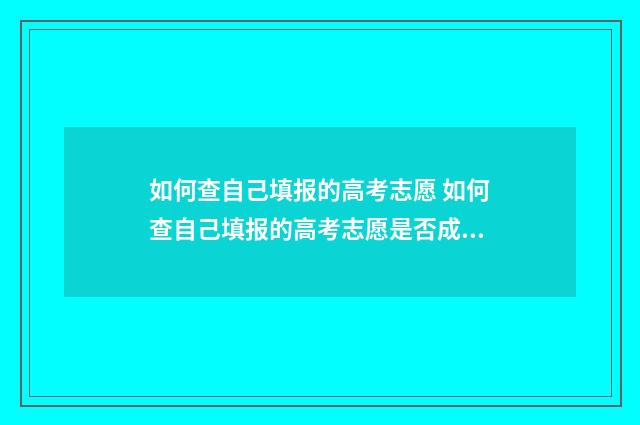 如何查自己填报的高考志愿 如何查自己填报的高考志愿是否成功