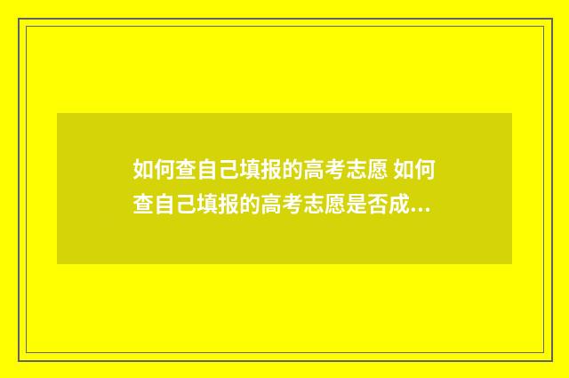 如何查自己填报的高考志愿 如何查自己填报的高考志愿是否成功