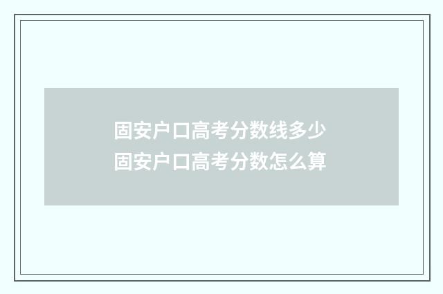 固安户口高考分数线多少 固安户口高考分数怎么算