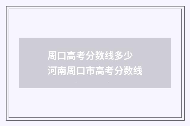 周口高考分数线多少 河南周口市高考分数线