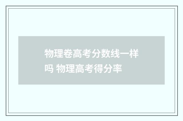 物理卷高考分数线一样吗 物理高考得分率