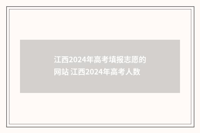 江西2024年高考填报志愿的网站 江西2024年高考人数