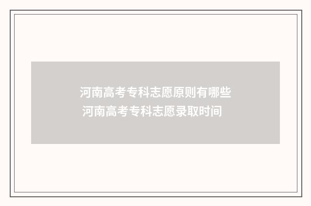 河南高考专科志愿原则有哪些 河南高考专科志愿录取时间