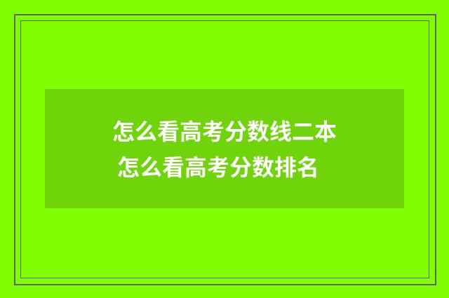 怎么看高考分数线二本 怎么看高考分数排名