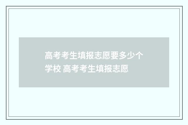 高考考生填报志愿要多少个学校 高考考生填报志愿