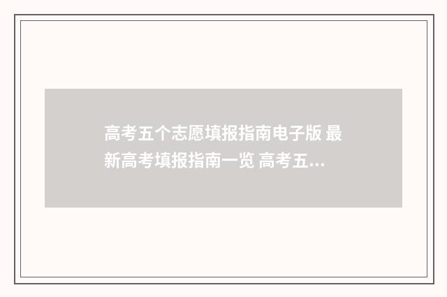高考五个志愿填报指南电子版 最新高考填报指南一览 高考五个志愿填几个学校
