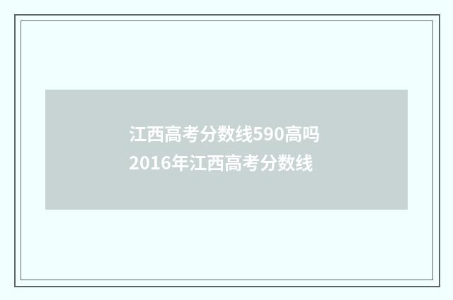 江西高考分数线590高吗 2016年江西高考分数线