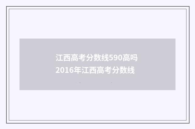 江西高考分数线590高吗 2016年江西高考分数线