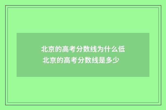 北京的高考分数线为什么低 北京的高考分数线是多少