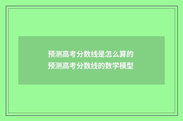 预测高考分数线是怎么算的 预测高考分数线的数学模型