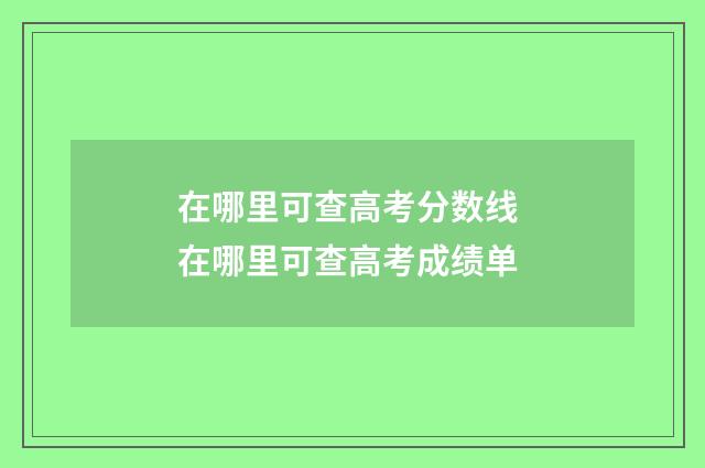 在哪里可查高考分数线 在哪里可查高考成绩单