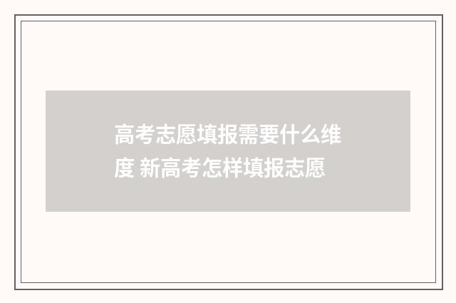 高考志愿填报需要什么维度 新高考怎样填报志愿