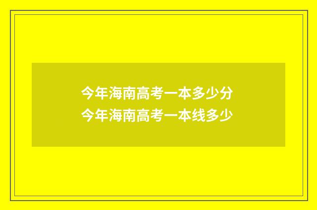今年海南高考一本多少分 今年海南高考一本线多少