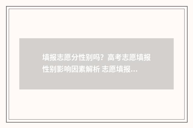 填报志愿分性别吗？高考志愿填报性别影响因素解析 志愿填报怎么确定