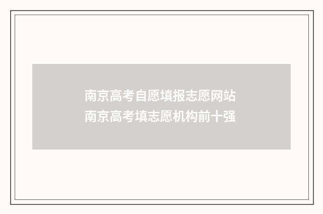 南京高考自愿填报志愿网站 南京高考填志愿机构前十强